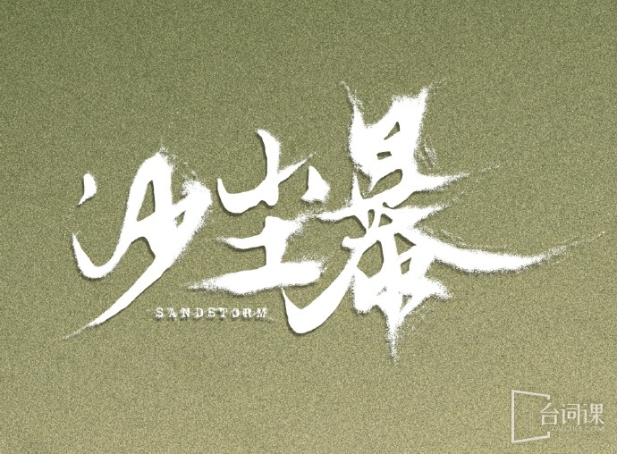 沙尘暴
