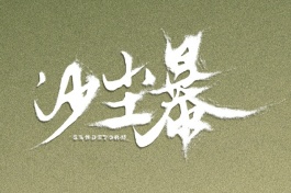 沙尘暴