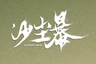 沙尘暴
