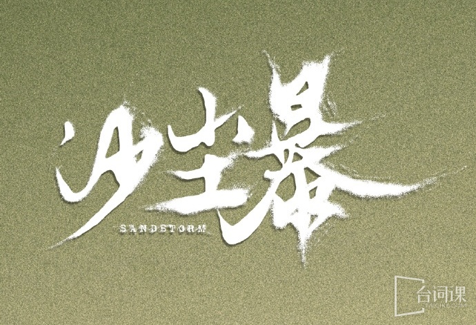 沙塵暴