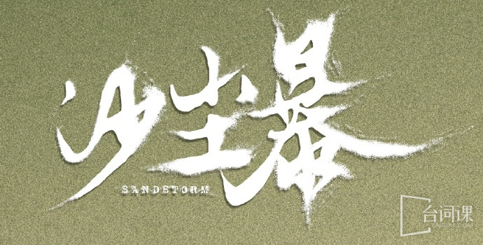 沙尘暴