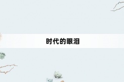 “时代的眼泪”网络梗词解释