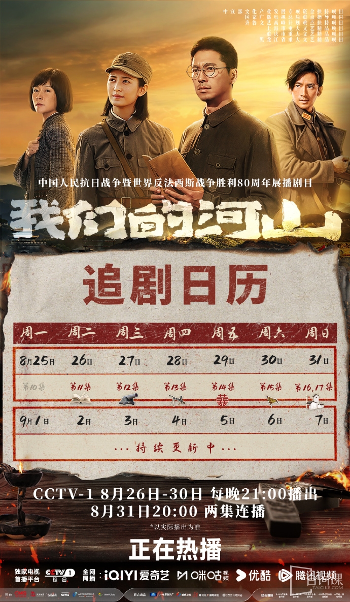 《我们的河山》追剧日历