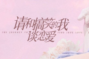 請和搞笑的我談戀愛
