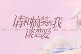 请和搞笑的我谈恋爱