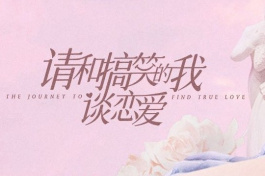 请和搞笑的我谈恋爱