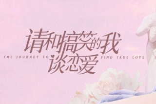 请和搞笑的我谈恋爱