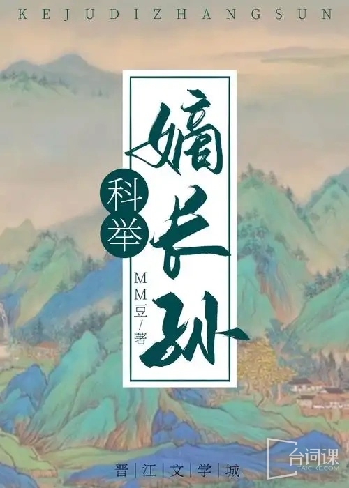 《穿成科舉文裏的嫡長孫》 改編電視劇