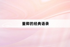 董卿的經典語錄