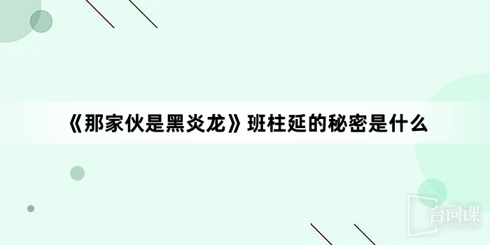《那家夥是黑炎龍》班柱延的秘密是什麼