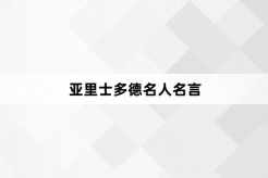 亚里士多德名人名言