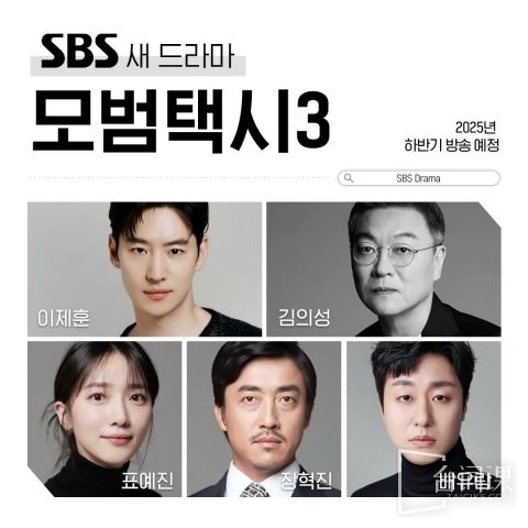 Korean drama-Model Taxi 3-Is it the original cast?