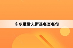 车尔尼雪夫斯基名言名句