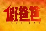 假爸爸