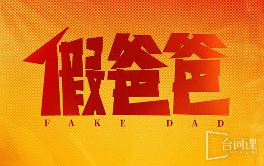 假爸爸