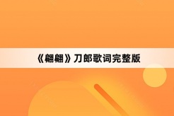 《Pianpian》Full version of Daolang lyrics