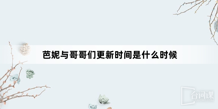 芭妮与哥哥们更新时间是什么时候