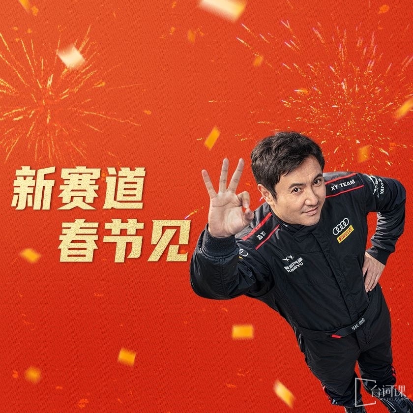 电影《飞驰人生3》剧情介绍