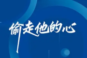 偷走他的心