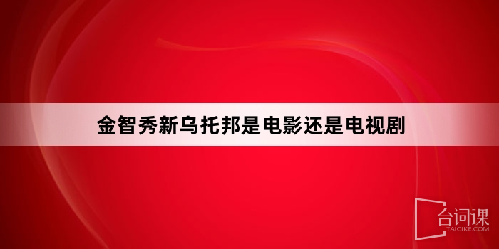 金智秀新烏托邦是電影還是電視劇