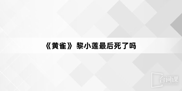《黃雀》 黎小蓮最後死了嗎