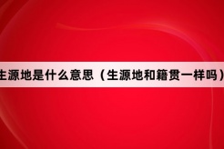 “生源地”网络梗词解释
