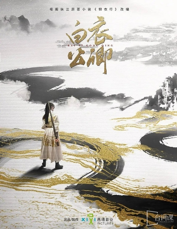 古装剧《白衣公卿》剧情介绍