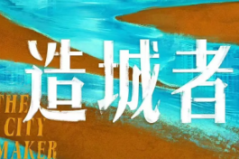 小城大事