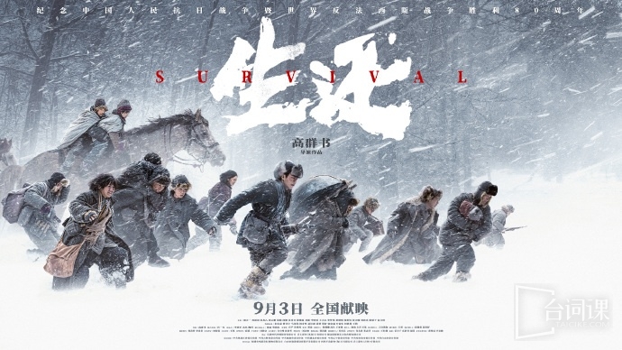 电影《生还》发布 “冰雪长卷” 版定档预告,官宣定档9月3日