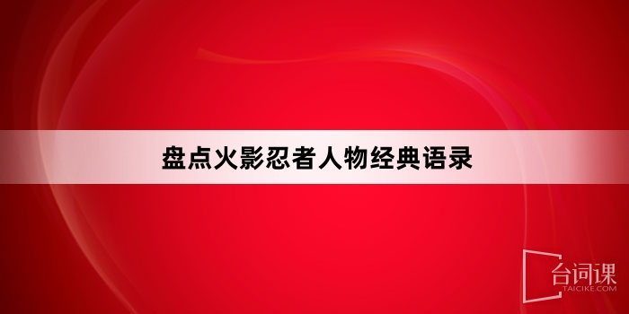 盘点火影忍者人物经典语录