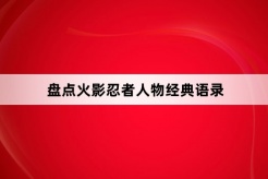盘点火影忍者人物经典语录