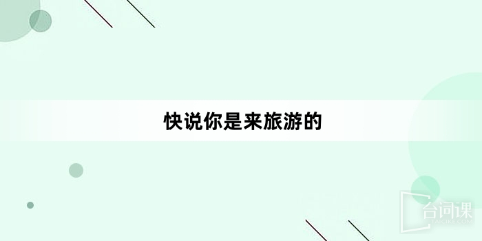 「快說你是來旅遊的」網路梗詞解釋