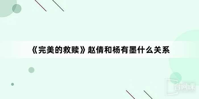 《完美的救赎》赵倩和杨有墨什么关系