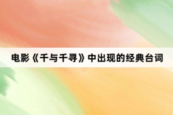 电影《千与千寻》中出现的经典台词