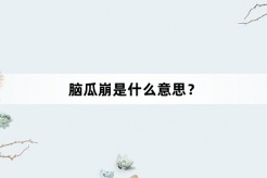 “脑瓜崩”网络梗词解释