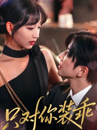 三版“引野犬裝乖”