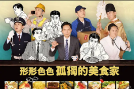 各自孤獨的美食家