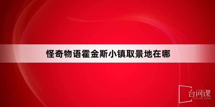 怪奇物语霍金斯小镇取景地在哪
