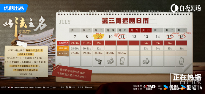 《in the name of justice》The calendar of watching dramas