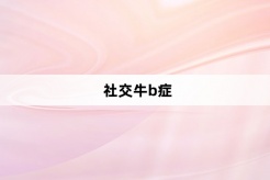“社交牛b症”网络梗词解释