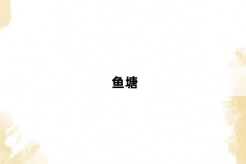 “鱼塘”网络梗词解释