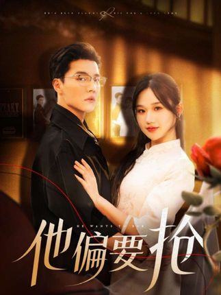 三版《他偏要搶》對比