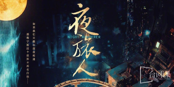 夜旅人