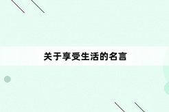 關於享受生活的名言