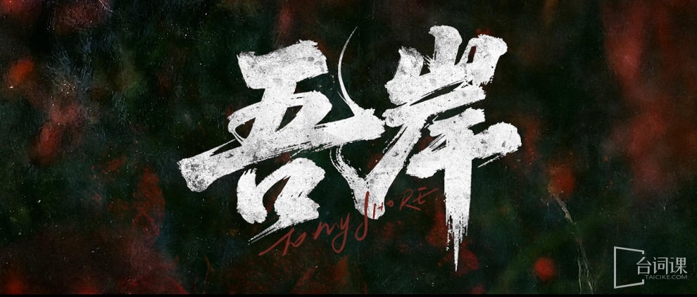《吾岸》追剧日历