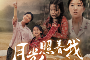 月光照著我