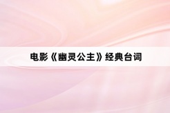 电影《幽灵公主》经典台词