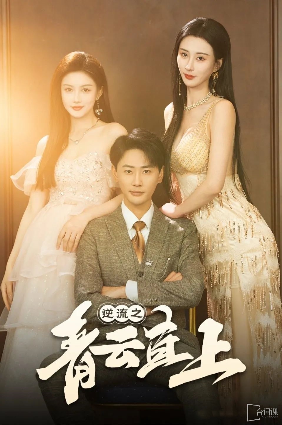 《逆流之青云直上》剧情介绍