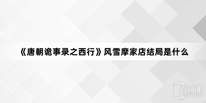 《唐朝诡事录之西行》风雪摩家店结局是什么