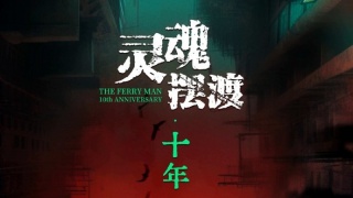 灵魂摆渡·十年剧照